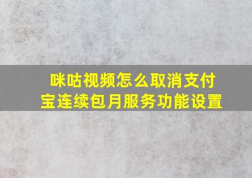 咪咕视频怎么取消支付宝连续包月服务功能设置