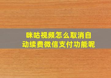 咪咕视频怎么取消自动续费微信支付功能呢