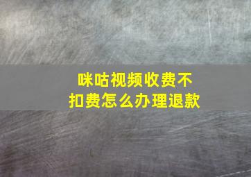 咪咕视频收费不扣费怎么办理退款