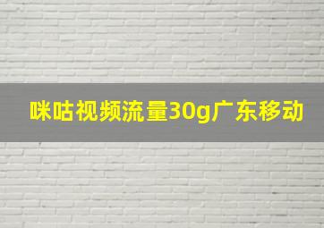 咪咕视频流量30g广东移动