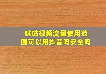 咪咕视频流量使用范围可以用抖音吗安全吗