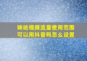 咪咕视频流量使用范围可以用抖音吗怎么设置