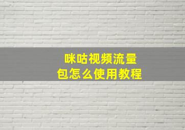 咪咕视频流量包怎么使用教程