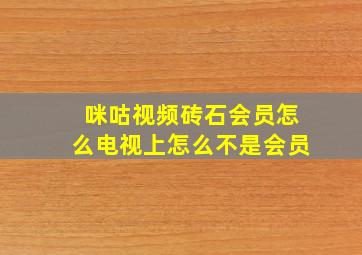 咪咕视频砖石会员怎么电视上怎么不是会员