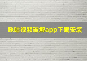 咪咕视频破解app下载安装