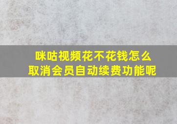 咪咕视频花不花钱怎么取消会员自动续费功能呢