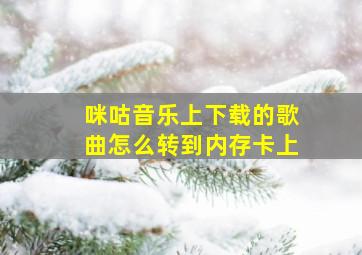 咪咕音乐上下载的歌曲怎么转到内存卡上