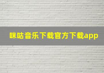 咪咕音乐下载官方下载app