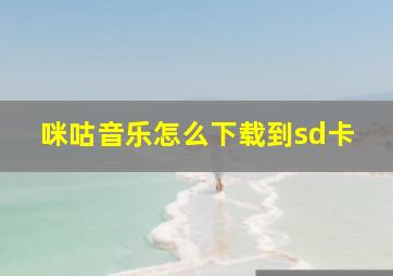 咪咕音乐怎么下载到sd卡