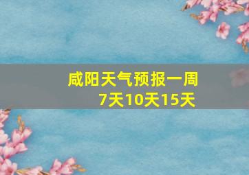 咸阳天气预报一周7天10天15天