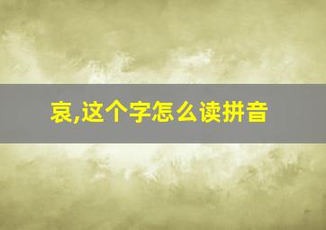 哀,这个字怎么读拼音