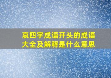 哀四字成语开头的成语大全及解释是什么意思