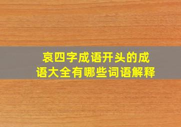 哀四字成语开头的成语大全有哪些词语解释