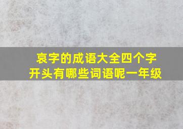 哀字的成语大全四个字开头有哪些词语呢一年级