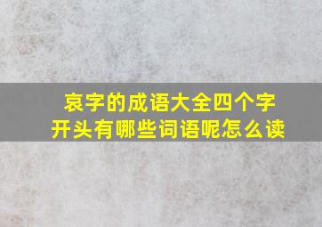 哀字的成语大全四个字开头有哪些词语呢怎么读