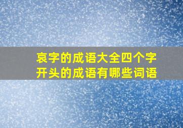 哀字的成语大全四个字开头的成语有哪些词语