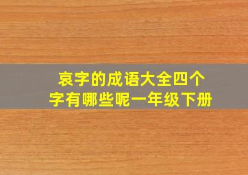 哀字的成语大全四个字有哪些呢一年级下册