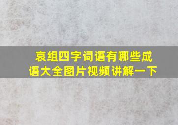 哀组四字词语有哪些成语大全图片视频讲解一下