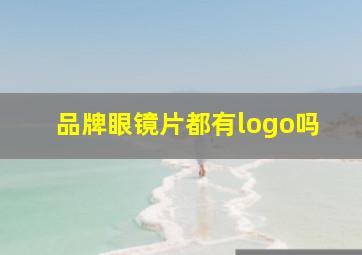 品牌眼镜片都有logo吗