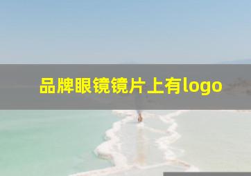 品牌眼镜镜片上有logo