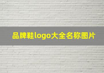 品牌鞋logo大全名称图片