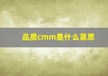 品质cmm是什么意思