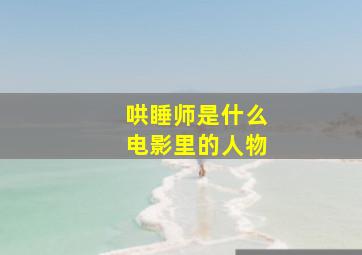 哄睡师是什么电影里的人物