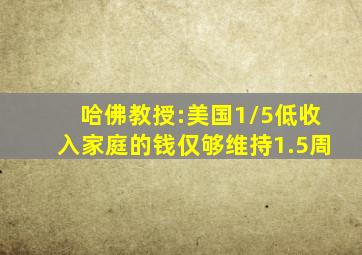 哈佛教授:美国1/5低收入家庭的钱仅够维持1.5周