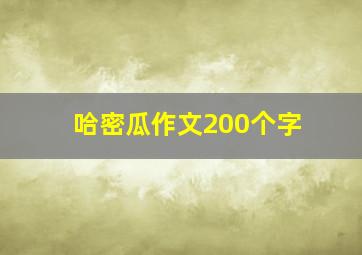 哈密瓜作文200个字