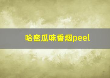 哈密瓜味香烟peel