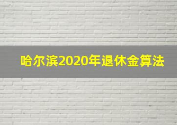 哈尔滨2020年退休金算法