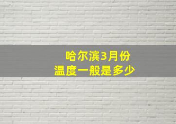 哈尔滨3月份温度一般是多少