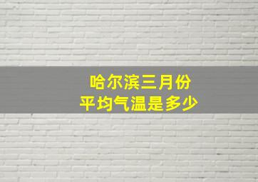 哈尔滨三月份平均气温是多少