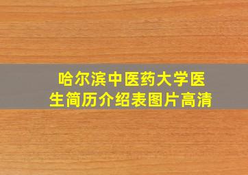 哈尔滨中医药大学医生简历介绍表图片高清