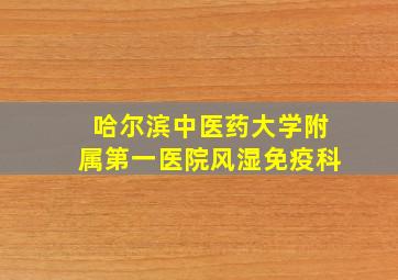 哈尔滨中医药大学附属第一医院风湿免疫科