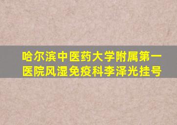 哈尔滨中医药大学附属第一医院风湿免疫科李泽光挂号