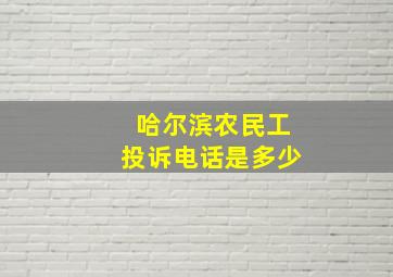 哈尔滨农民工投诉电话是多少