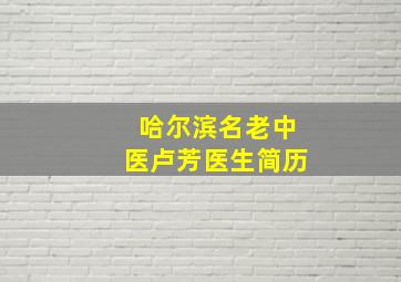 哈尔滨名老中医卢芳医生简历