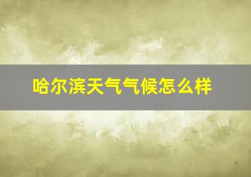 哈尔滨天气气候怎么样