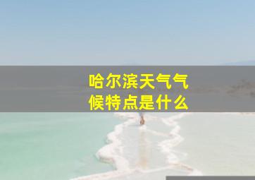 哈尔滨天气气候特点是什么