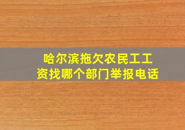 哈尔滨拖欠农民工工资找哪个部门举报电话