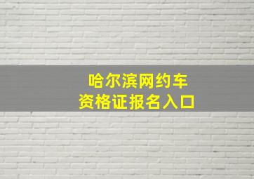 哈尔滨网约车资格证报名入口