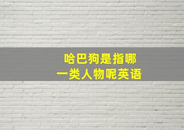 哈巴狗是指哪一类人物呢英语