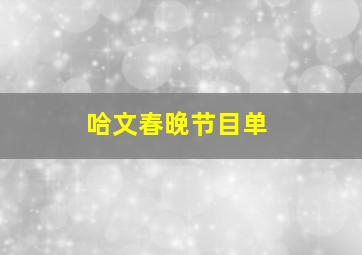 哈文春晚节目单