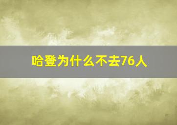 哈登为什么不去76人