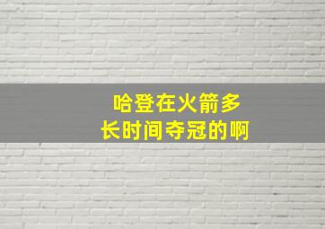 哈登在火箭多长时间夺冠的啊