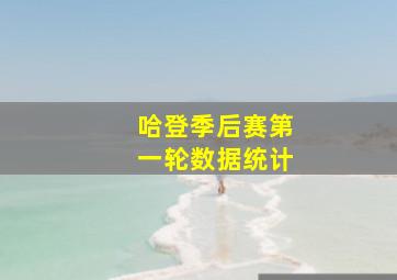 哈登季后赛第一轮数据统计