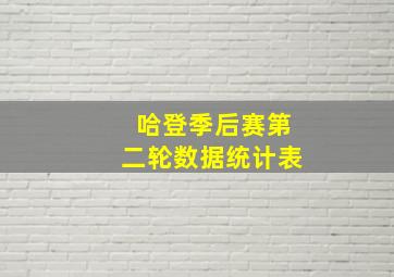 哈登季后赛第二轮数据统计表