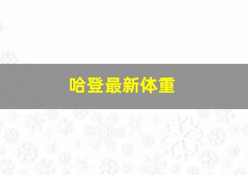 哈登最新体重