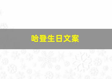 哈登生日文案